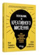 посібник із креативного мислення купити