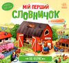 мій перший словничок на фермі Ціна (цена) 98.01грн. | придбати  купити (купить) мій перший словничок на фермі доставка по Украине, купить книгу, детские игрушки, компакт диски 0