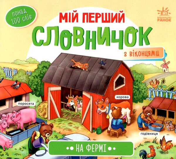 мій перший словничок на фермі Ціна (цена) 98.01грн. | придбати  купити (купить) мій перший словничок на фермі доставка по Украине, купить книгу, детские игрушки, компакт диски 0