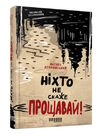 ніхто не скаже прощавай! Ціна (цена) 207.30грн. | придбати  купити (купить) ніхто не скаже прощавай! доставка по Украине, купить книгу, детские игрушки, компакт диски 0