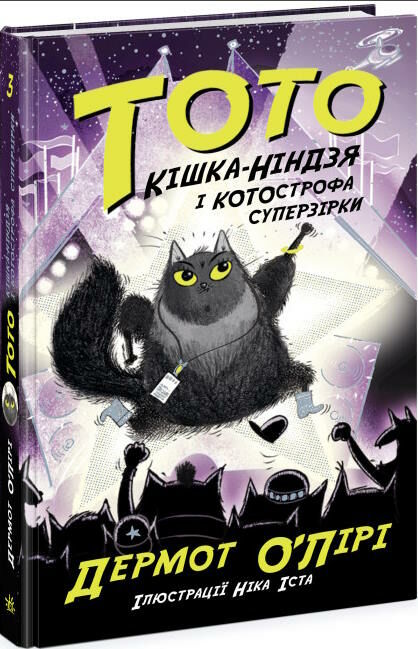 тото кішка-ніндзя і КОТОстрофа суперзірки книга 3 Ціна (цена) 205.51грн. | придбати  купити (купить) тото кішка-ніндзя і КОТОстрофа суперзірки книга 3 доставка по Украине, купить книгу, детские игрушки, компакт диски 0