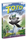 тото кішка-ніндзя і легенда дикого кота книга 5 Ціна (цена) 205.51грн. | придбати  купити (купить) тото кішка-ніндзя і легенда дикого кота книга 5 доставка по Украине, купить книгу, детские игрушки, компакт диски 0