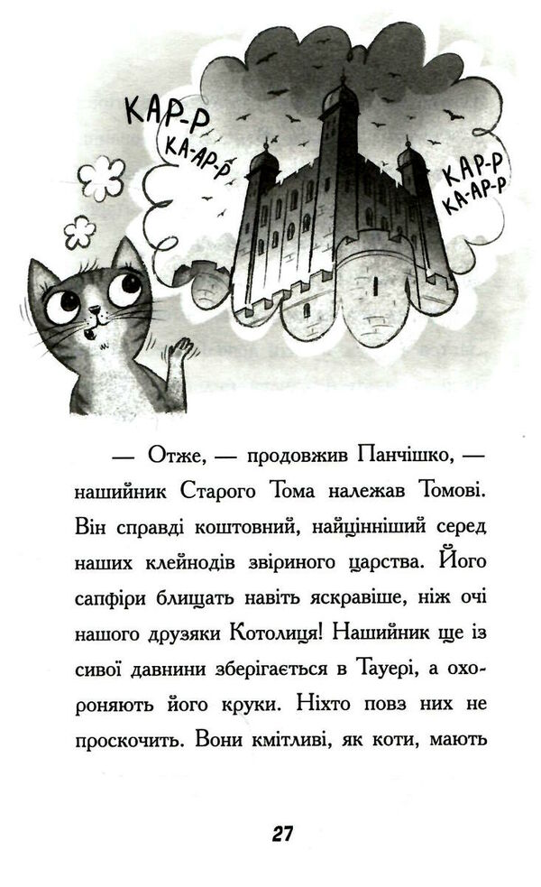 тото кішка-ніндзя і таємниця крадія коштовностей книга 4 Ціна (цена) 192.39грн. | придбати  купити (купить) тото кішка-ніндзя і таємниця крадія коштовностей книга 4 доставка по Украине, купить книгу, детские игрушки, компакт диски 2