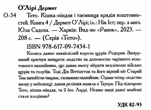 тото кішка-ніндзя і таємниця крадія коштовностей книга 4 Ціна (цена) 192.39грн. | придбати  купити (купить) тото кішка-ніндзя і таємниця крадія коштовностей книга 4 доставка по Украине, купить книгу, детские игрушки, компакт диски 1