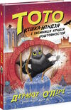 тото кішка-ніндзя і таємниця крадія коштовностей книга 4 Ціна (цена) 192.39грн. | придбати  купити (купить) тото кішка-ніндзя і таємниця крадія коштовностей книга 4 доставка по Украине, купить книгу, детские игрушки, компакт диски 0