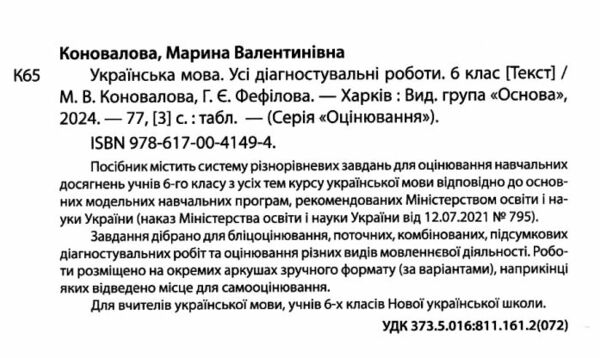 українська мова 6 клас усі діагностувальні роботи НУШ Ціна (цена) 89.76грн. | придбати  купити (купить) українська мова 6 клас усі діагностувальні роботи НУШ доставка по Украине, купить книгу, детские игрушки, компакт диски 1