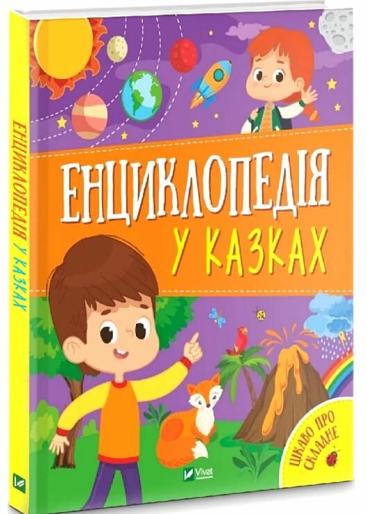 енциклопедія у казках Ціна (цена) 257.40грн. | придбати  купити (купить) енциклопедія у казках доставка по Украине, купить книгу, детские игрушки, компакт диски 0