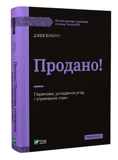 Продано! Перемови, укладання угод і отримання «так» Ціна (цена) 313.20грн. | придбати  купити (купить) Продано! Перемови, укладання угод і отримання «так» доставка по Украине, купить книгу, детские игрушки, компакт диски 0