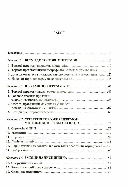 Продано! Перемови, укладання угод і отримання «так» Ціна (цена) 313.20грн. | придбати  купити (купить) Продано! Перемови, укладання угод і отримання «так» доставка по Украине, купить книгу, детские игрушки, компакт диски 2