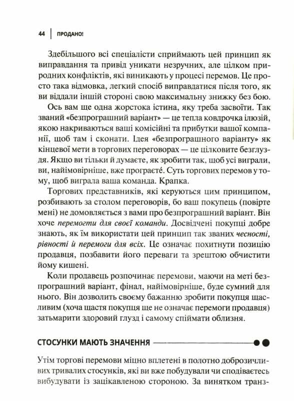 Продано! Перемови, укладання угод і отримання «так» Ціна (цена) 313.20грн. | придбати  купити (купить) Продано! Перемови, укладання угод і отримання «так» доставка по Украине, купить книгу, детские игрушки, компакт диски 4