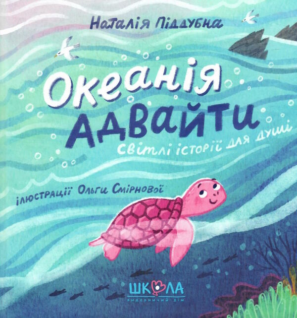 океанія адвайти світлі історії для душі Ціна (цена) 232.00грн. | придбати  купити (купить) океанія адвайти світлі історії для душі доставка по Украине, купить книгу, детские игрушки, компакт диски 0