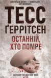 останній хто помре Ціна (цена) 228.00грн. | придбати  купити (купить) останній хто помре доставка по Украине, купить книгу, детские игрушки, компакт диски 0