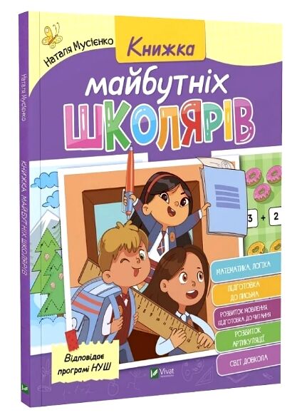 книжка майбутніх школярів (з логопедією) Ціна (цена) 109.20грн. | придбати  купити (купить) книжка майбутніх школярів (з логопедією) доставка по Украине, купить книгу, детские игрушки, компакт диски 0