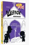 шерлок-молодший і гробниця вестмінстерського абатства Ціна (цена) 168.00грн. | придбати  купити (купить) шерлок-молодший і гробниця вестмінстерського абатства доставка по Украине, купить книгу, детские игрушки, компакт диски 0