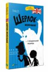 шерлок-молодший і лондонський ведмідь Ціна (цена) 149.40грн. | придбати  купити (купить) шерлок-молодший і лондонський ведмідь доставка по Украине, купить книгу, детские игрушки, компакт диски 0