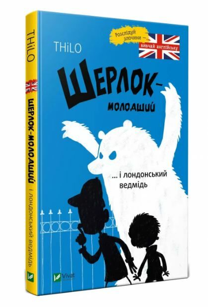 шерлок-молодший і лондонський ведмідь Ціна (цена) 148.20грн. | придбати  купити (купить) шерлок-молодший і лондонський ведмідь доставка по Украине, купить книгу, детские игрушки, компакт диски 0