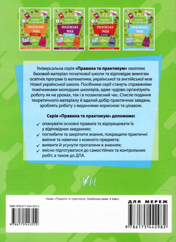 правила та практикум українська мова 4 клас Ціна (цена) 27.86грн. | придбати  купити (купить) правила та практикум українська мова 4 клас доставка по Украине, купить книгу, детские игрушки, компакт диски 5