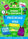 правила та практикум українська мова 4 клас Ціна (цена) 27.86грн. | придбати  купити (купить) правила та практикум українська мова 4 клас доставка по Украине, купить книгу, детские игрушки, компакт диски 0