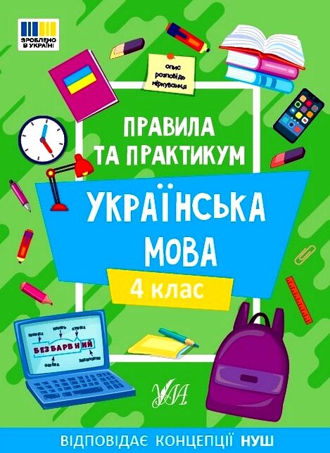 правила та практикум українська мова 4 клас Ціна (цена) 27.86грн. | придбати  купити (купить) правила та практикум українська мова 4 клас доставка по Украине, купить книгу, детские игрушки, компакт диски 0