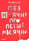 без маячні про перші місячні Ціна (цена) 309.00грн. | придбати  купити (купить) без маячні про перші місячні доставка по Украине, купить книгу, детские игрушки, компакт диски 0