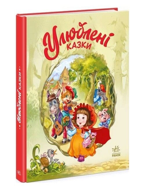 мої улюблені казки улюблені казки Ціна (цена) 380.38грн. | придбати  купити (купить) мої улюблені казки улюблені казки доставка по Украине, купить книгу, детские игрушки, компакт диски 0