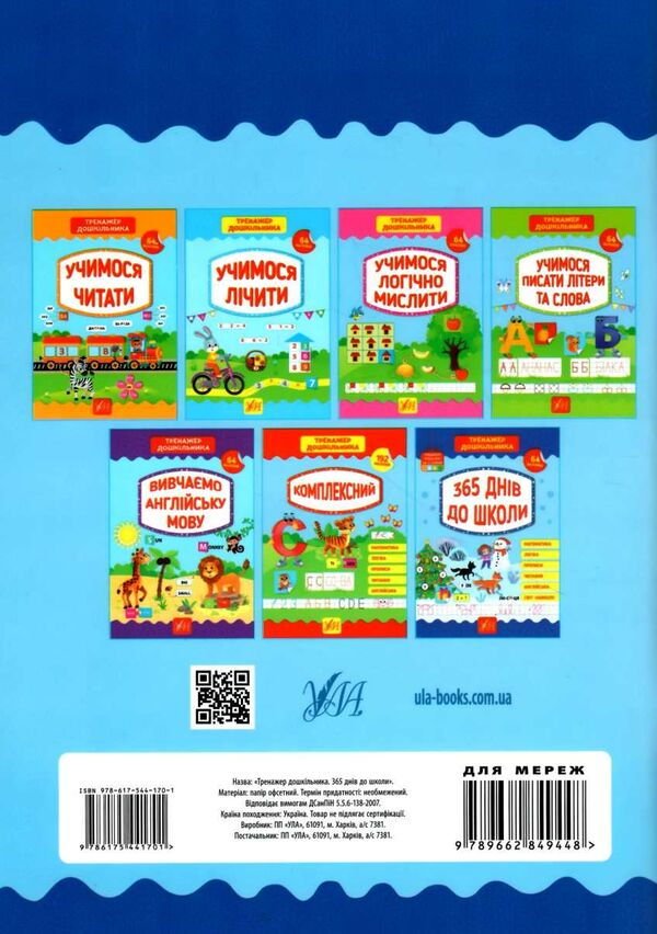 тренажер дошкільника 365 днів до школи Ціна (цена) 104.92грн. | придбати  купити (купить) тренажер дошкільника 365 днів до школи доставка по Украине, купить книгу, детские игрушки, компакт диски 4