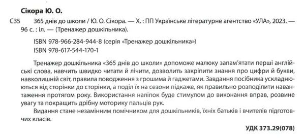 тренажер дошкільника 365 днів до школи Ціна (цена) 104.92грн. | придбати  купити (купить) тренажер дошкільника 365 днів до школи доставка по Украине, купить книгу, детские игрушки, компакт диски 1