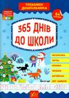 тренажер дошкільника 365 днів до школи Ціна (цена) 104.92грн. | придбати  купити (купить) тренажер дошкільника 365 днів до школи доставка по Украине, купить книгу, детские игрушки, компакт диски 0