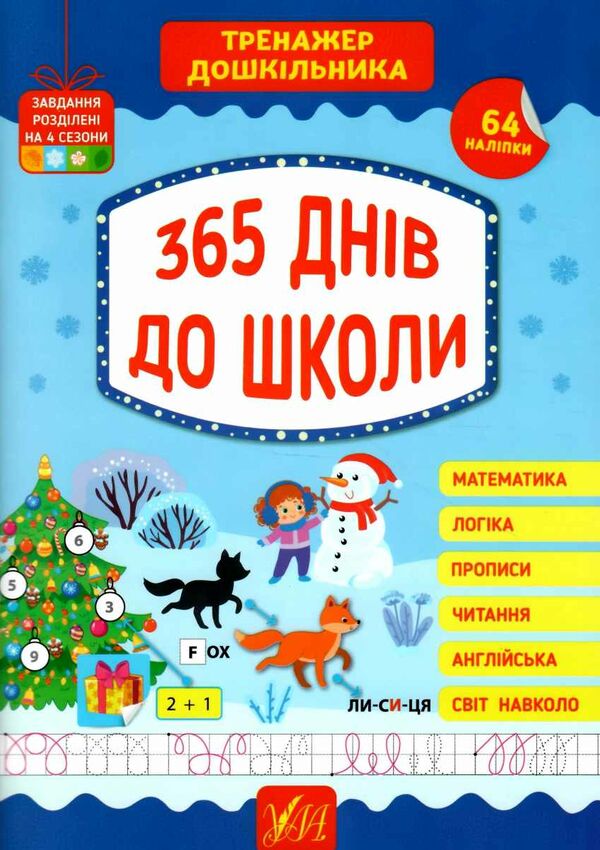 тренажер дошкільника 365 днів до школи Ціна (цена) 104.92грн. | придбати  купити (купить) тренажер дошкільника 365 днів до школи доставка по Украине, купить книгу, детские игрушки, компакт диски 0