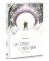 Круторіжка і люта зима Бауер Яна книга 2 Ціна (цена) 249.90грн. | придбати  купити (купить) Круторіжка і люта зима Бауер Яна книга 2 доставка по Украине, купить книгу, детские игрушки, компакт диски 0