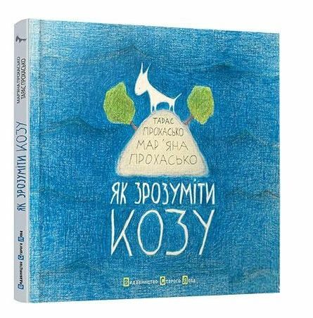 як зрозуміти козу Ціна (цена) 335.00грн. | придбати  купити (купить) як зрозуміти козу доставка по Украине, купить книгу, детские игрушки, компакт диски 0