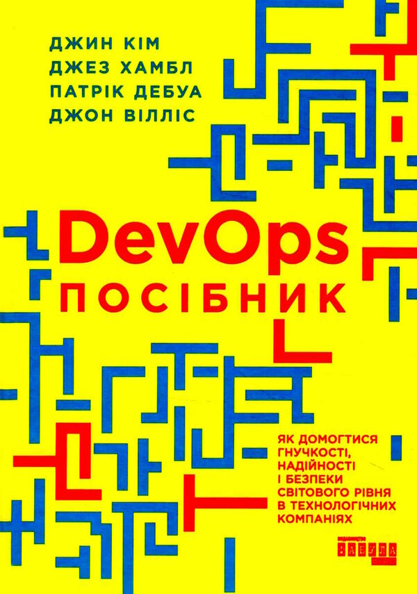 DevOps посібник як домогтися гнучкості надійності і безпеки світового рівня в технічних компаніях Ціна (цена) 434.70грн. | придбати  купити (купить) DevOps посібник як домогтися гнучкості надійності і безпеки світового рівня в технічних компаніях доставка по Украине, купить книгу, детские игрушки, компакт диски 0