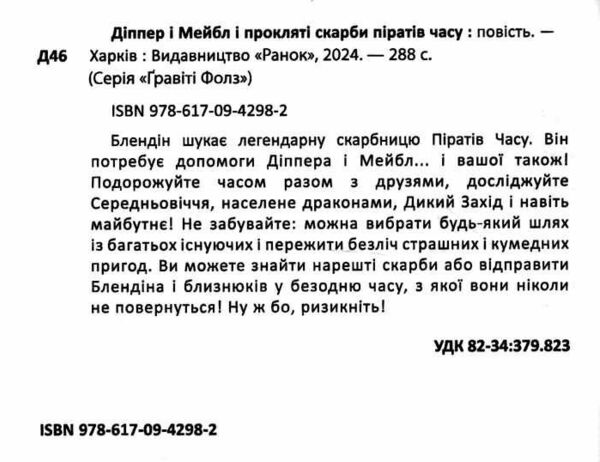 гравіті фолз діппер мейбл і прокляті скарби піратів часу Ціна (цена) 348.48грн. | придбати  купити (купить) гравіті фолз діппер мейбл і прокляті скарби піратів часу доставка по Украине, купить книгу, детские игрушки, компакт диски 1