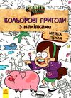 гравіті фолз кольорові пригоди з наліпками мейбл і пухл  Уточнюйте у менеджерів строки доставки Ціна (цена) 43.82грн. | придбати  купити (купить) гравіті фолз кольорові пригоди з наліпками мейбл і пухл  Уточнюйте у менеджерів строки доставки доставка по Украине, купить книгу, детские игрушки, компакт диски 0