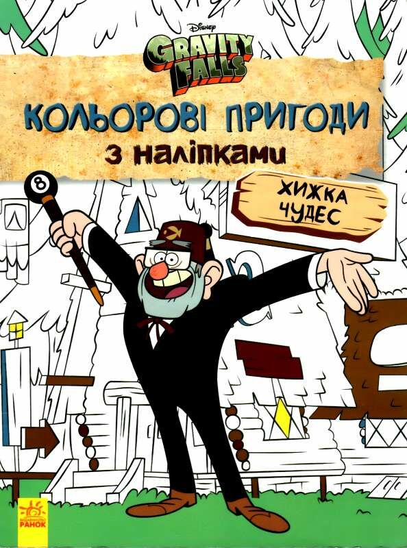 гравіті фолз кольорові пригоди з наліпками хижка чудес  Уточнюйте у менеджерів строки доставки Ціна (цена) 43.82грн. | придбати  купити (купить) гравіті фолз кольорові пригоди з наліпками хижка чудес  Уточнюйте у менеджерів строки доставки доставка по Украине, купить книгу, детские игрушки, компакт диски 0