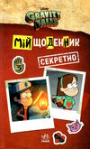 гравіті фолз мій щоденник (секретно) Ціна (цена) 145.20грн. | придбати  купити (купить) гравіті фолз мій щоденник (секретно) доставка по Украине, купить книгу, детские игрушки, компакт диски 0