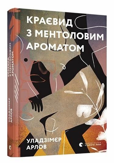 краєвид з ментоловим ароматом книга Ціна (цена) 77.02грн. | придбати  купити (купить) краєвид з ментоловим ароматом книга доставка по Украине, купить книгу, детские игрушки, компакт диски 0