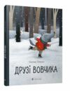 друзі вовчика книга Ціна (цена) 115.54грн. | придбати  купити (купить) друзі вовчика книга доставка по Украине, купить книгу, детские игрушки, компакт диски 0