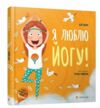 езгі я люблю йогу Ціна (цена) 114.56грн. | придбати  купити (купить) езгі я люблю йогу доставка по Украине, купить книгу, детские игрушки, компакт диски 0