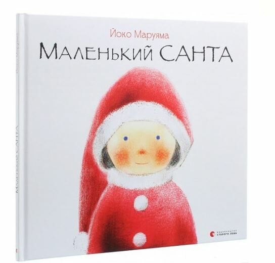 маленький санта   купити Ціна (цена) 138.64грн. | придбати  купити (купить) маленький санта   купити доставка по Украине, купить книгу, детские игрушки, компакт диски 0