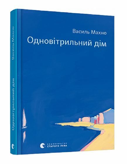 Одновітрильний дім  ВСЛ Ціна (цена) 117.98грн. | придбати  купити (купить) Одновітрильний дім  ВСЛ доставка по Украине, купить книгу, детские игрушки, компакт диски 0