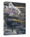 три лини для марії книга Ціна (цена) 213.44грн. | придбати  купити (купить) три лини для марії книга доставка по Украине, купить книгу, детские игрушки, компакт диски 0