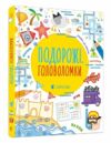 подорожі головоломки Ціна (цена) 173.03грн. | придбати  купити (купить) подорожі головоломки доставка по Украине, купить книгу, детские игрушки, компакт диски 0