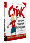 неймовірний хлопчик коротунчик Ціна (цена) 130.00грн. | придбати  купити (купить) неймовірний хлопчик коротунчик доставка по Украине, купить книгу, детские игрушки, компакт диски 0