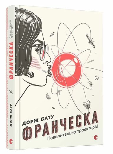 франческа повелителька траєкторій книга Ціна (цена) 141.57грн. | придбати  купити (купить) франческа повелителька траєкторій книга доставка по Украине, купить книгу, детские игрушки, компакт диски 0