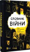 Акція словник війни Ціна (цена) 214.00грн. | придбати  купити (купить) Акція словник війни доставка по Украине, купить книгу, детские игрушки, компакт диски 0