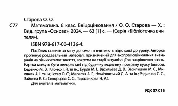 математика 6 клас бліцоцінювання Ціна (цена) 89.76грн. | придбати  купити (купить) математика 6 клас бліцоцінювання доставка по Украине, купить книгу, детские игрушки, компакт диски 1