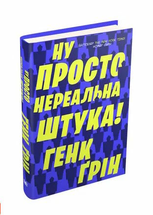 ну просто нереальна штука Ціна (цена) 188.99грн. | придбати  купити (купить) ну просто нереальна штука доставка по Украине, купить книгу, детские игрушки, компакт диски 0