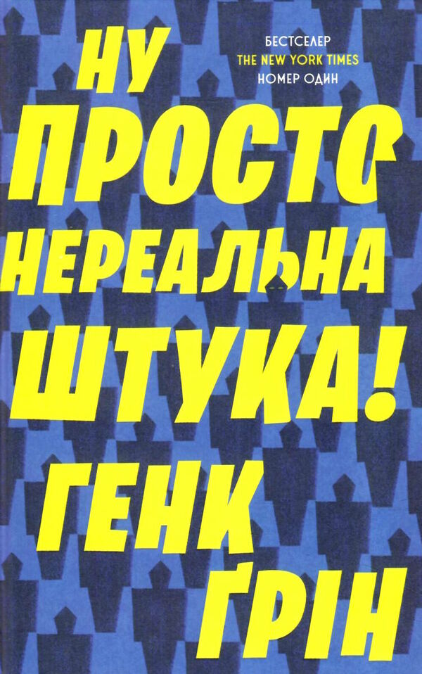 ну просто нереальна штука Ціна (цена) 188.99грн. | придбати  купити (купить) ну просто нереальна штука доставка по Украине, купить книгу, детские игрушки, компакт диски 1