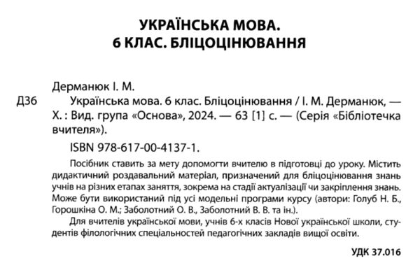 українська мова 6 клас бліцоцінювання Ціна (цена) 89.76грн. | придбати  купити (купить) українська мова 6 клас бліцоцінювання доставка по Украине, купить книгу, детские игрушки, компакт диски 1